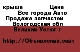 крыша KIA RIO 3 › Цена ­ 24 000 - Все города Авто » Продажа запчастей   . Вологодская обл.,Великий Устюг г.